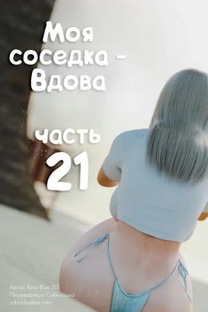 Моя соседка - Вдова - часть 21 (My Neighbor's Widow)