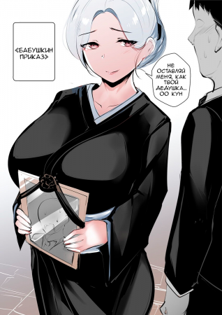 БАБУШКИН ПРИКАЗ (GRANDMA's ORDER DOUJIN)