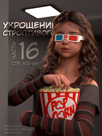 Укрощение строптивого - часть 16 (стр. 572-615) (Taming the Beast)
